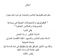 ندوة بعنوان : التكنولوجيا والاستعمالات الحديثة فى صناعة المنسوجات والملابس الجاهزة