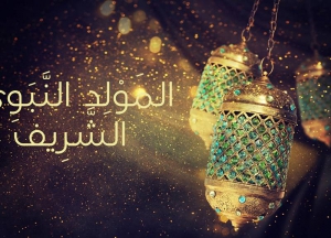 تهنئة بمناسبة ذكري المولد النبوي الشريف .... كل عام و أنتم بخير