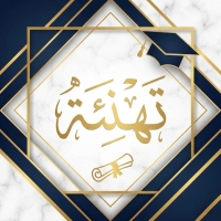 تهنئة