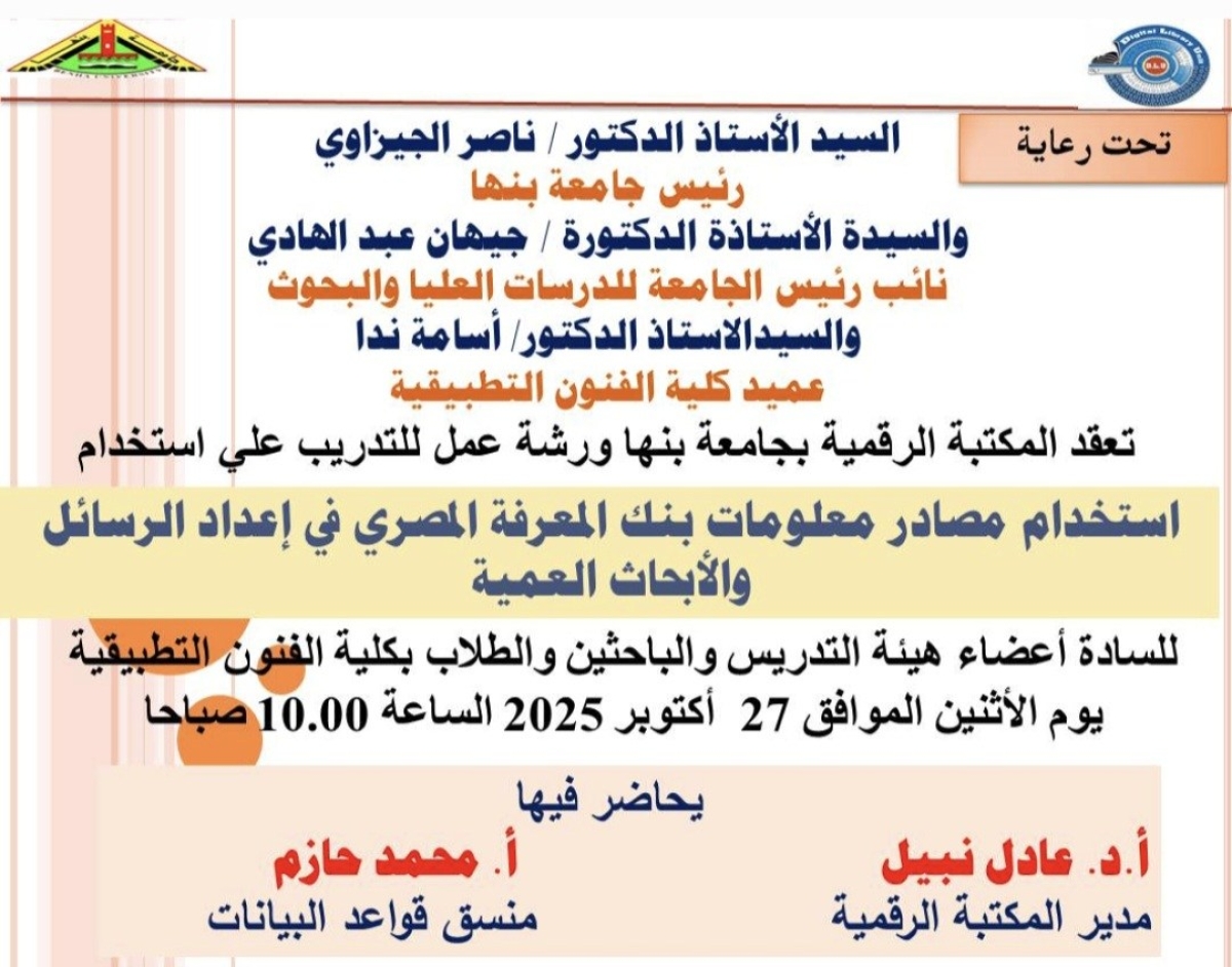 ندوة بعنوان " "استخدام مصادر معلومات بنك المعرفة المصري في إعداد الرسائل والأبحاث العلمية "