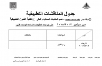 جدول المناقشات التطبيقية لقسم المنتجات المعدنية والحلى الفرقة الاولى