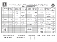 جدول الإمتحانات النظرى الثانية بنظام الساعات المعتمدة