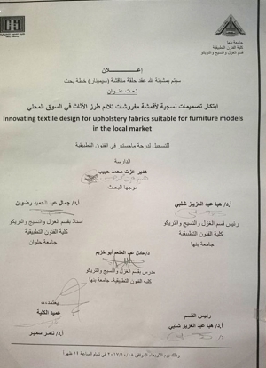 أعلان : حلقة بحث بقسم الغزل والنسيج والتريكو