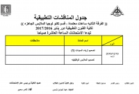 جدول المناقشات التطبيقية ( الفرقة الثانية  -ساعات معتمدة ) للمستوى الخامس - الفصل الدراسى الثالث لقسم تكنولوجيا الملابس والموضة للعام الدراسى 2016/2017