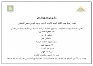 أعلان هام : ورشة عمل بعنوان "بنك المعرفة المصرى "