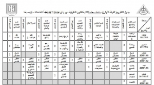 جدول الامتحانات النظرية للفرقة الاولى (المستوى الثانى - الفصل الدراسى الثالث) للترم الاول للعام الدراسى 2016/2017