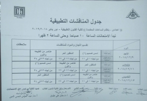جدول مناقشات المواد العملية للفرقة الاعدادية الترم الاول 2018-2019