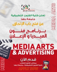 تُعلن كلية الفنون التطبيقية – جامعة بنها عن فتح باب الالتحاق ببرنامج  فنون الميديا والإعلان MEDIA ARTS &amp; ADVERTISING