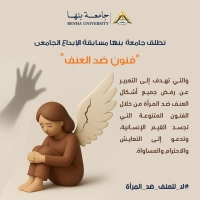 في إطار حملة "16 يوما لمناهضة العنف ضد المرأة" :  جامعة بنها تطلق مسابقة فنية عن " فنون ضد العنف" للطلاب والمجتمع المدني ولذوى الهمم