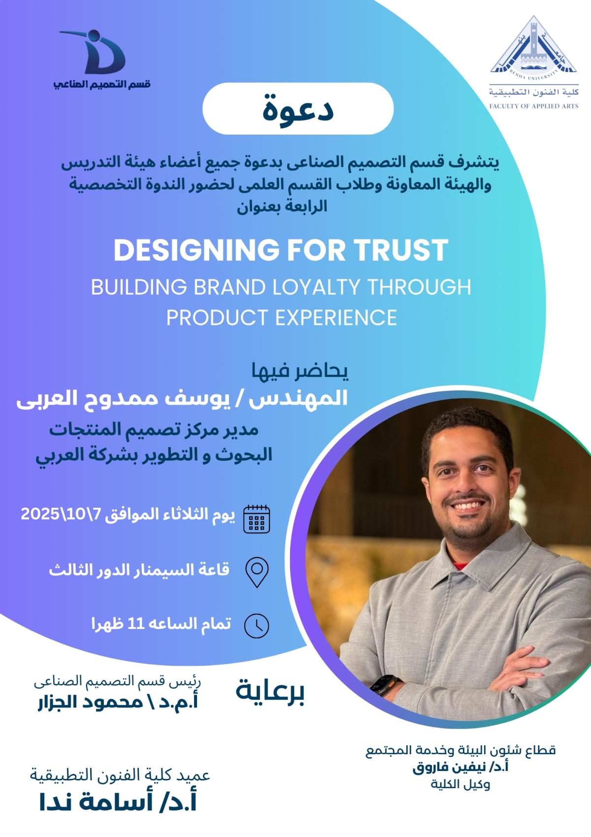 الندوة التخصصية الرابعة بقسم التصميم الصناعى