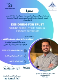 الندوة التخصصية الرابعة بقسم التصميم الصناعى