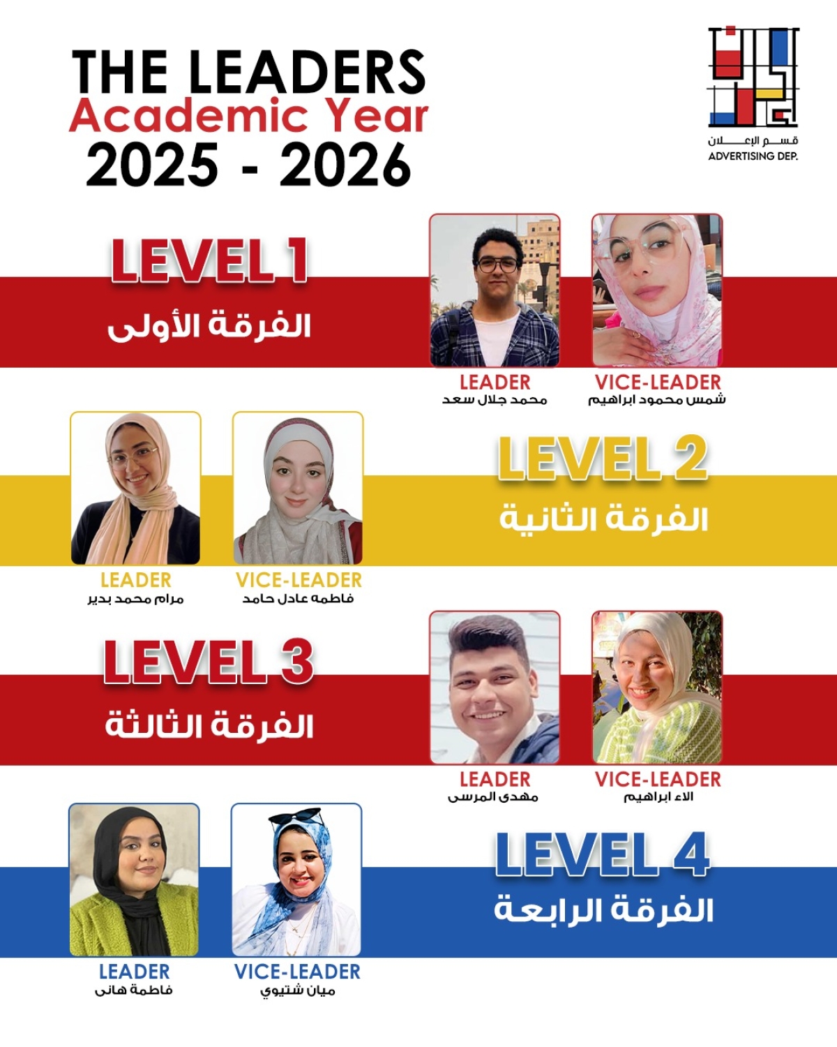 اختيار الـLeaders بكل مستوى دراسي للعام الجامعي 2025/2026