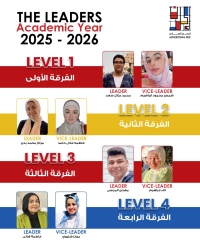 اختيار الـLeaders بكل مستوى دراسي للعام الجامعي 2025/2026