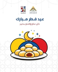 عيد الفطر المبارك