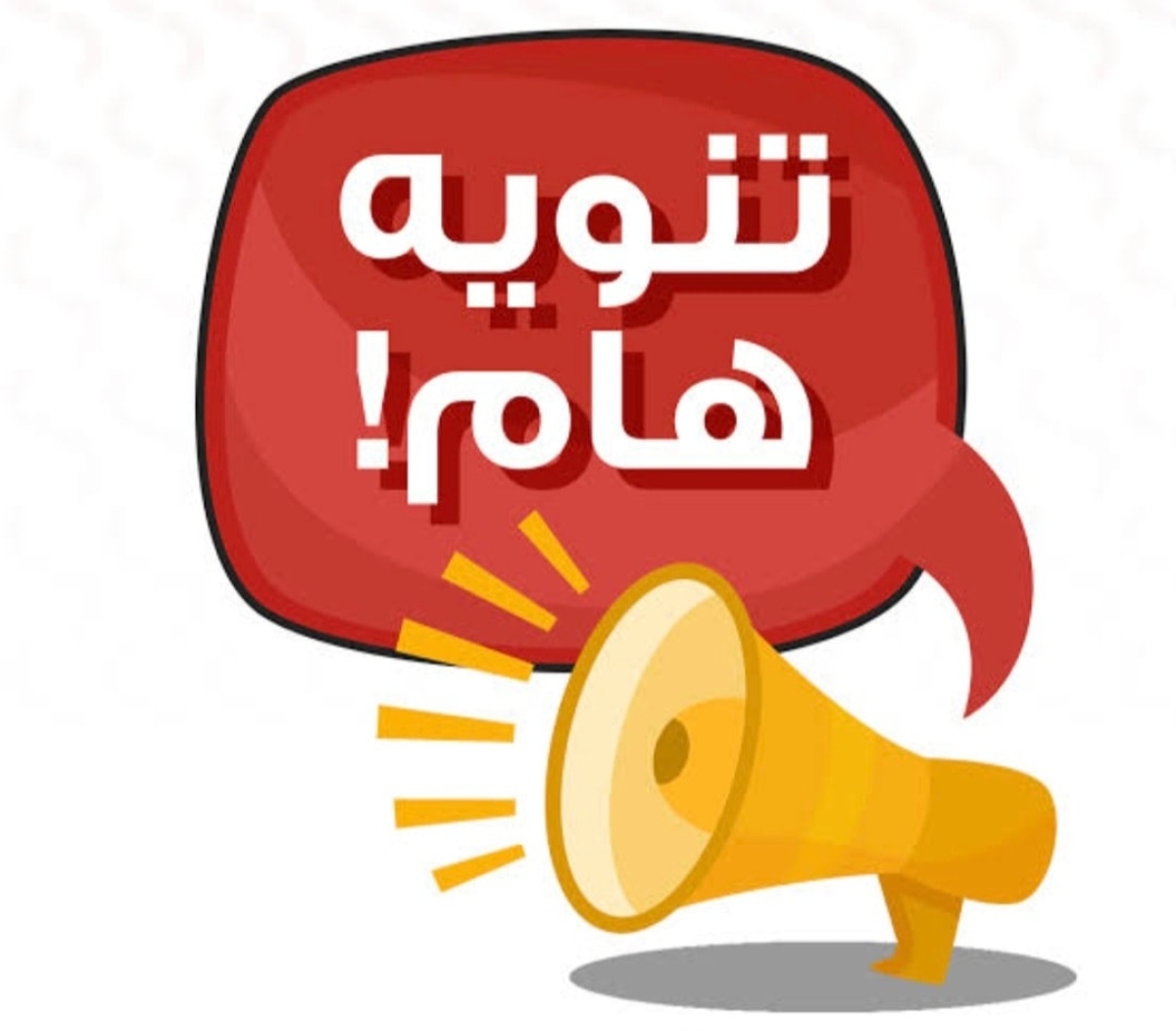 تنويه هام لطلاب كلية الفنون التطبيقية – جامعة بنها