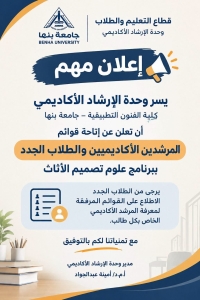 كشوفات توزيع الطلاب على الارشاد الأكاديمي لبرنامج علوم تصميم الاثاث للعام الجامعي 2026/2027