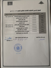 الجدول الزمني لإنتخابات الإتحادات الطلابية للعام ٢٠١٩-٢٠٢٠