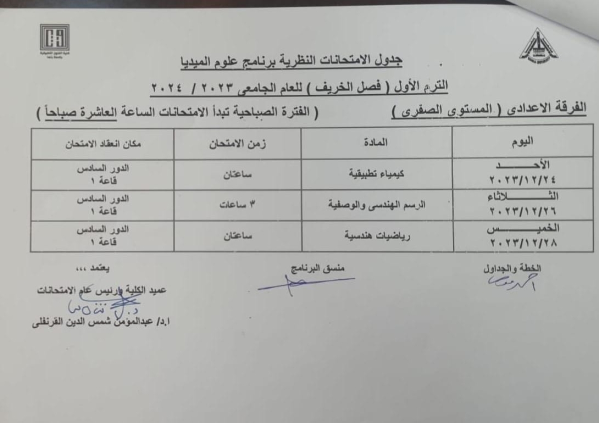 جداول الامتحانات للفصل الدراسي الأول لعام ٢٠٢٣-٢٠٢٤لبرنامج فنون الميديا والاعلان