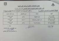 جداول الامتحانات للفصل الدراسي الأول لعام ٢٠٢٣-٢٠٢٤لبرنامج فنون الميديا والاعلان