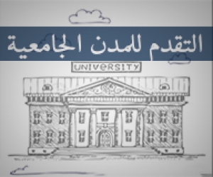 تسجيل طلبات التقدم بالمدن الجامعية