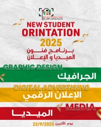 اليوم التعريفي - برنامج فنون الميديا و الإعلان