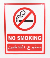 ممنوع التدخين تماما بحرم الكلية