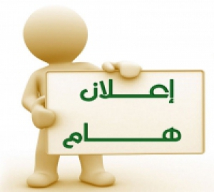 إعلان هام