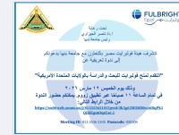 جلسة إعلامية حول منح فولبرايت الدراسية