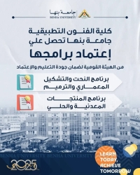 يتقدم الأستاذ الدكتور/ أسامه ندا – عميد كلية الفنون التطبيقية جامعة بنها، بخالص التهنئة لأسرة الكلية بمناسبة صدور قرار الهيئة القومية لضمان الجوده والاعتمادNAQAAE باعتماد برنامج المنتجات المعدنيه والحلي