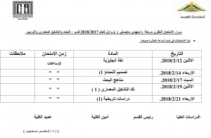 جدول الامتحانات لتمهيدى ماجستير قسم  النحت والتشكيل المعماري