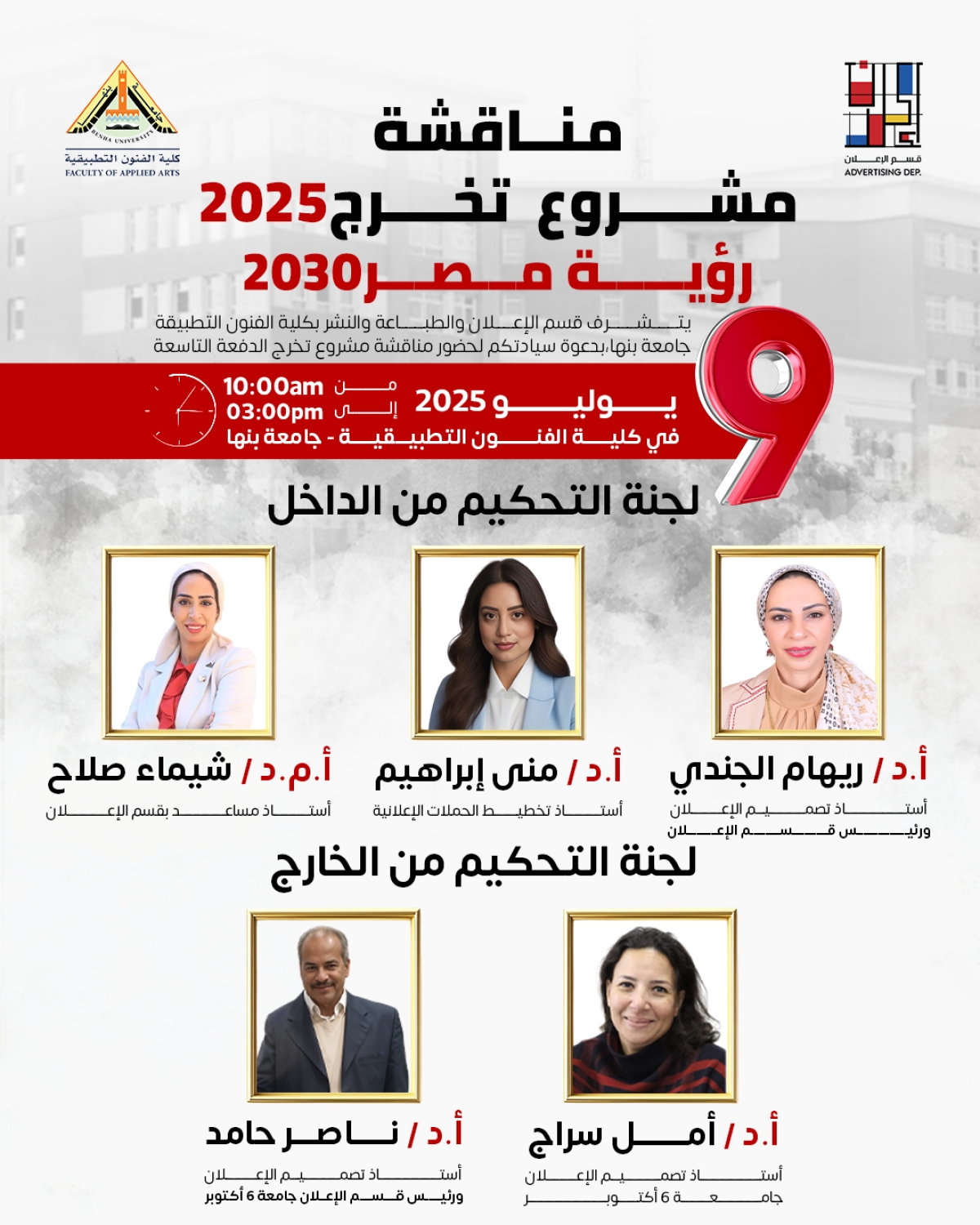 يرحب قسم الاعلان  بضيوفنا الكرام في لجنة التحكيم مشروع تخرج ٢٠٢٥  للدفعة التاسعة تحت مسمي (رؤية مصر 2030 ??)